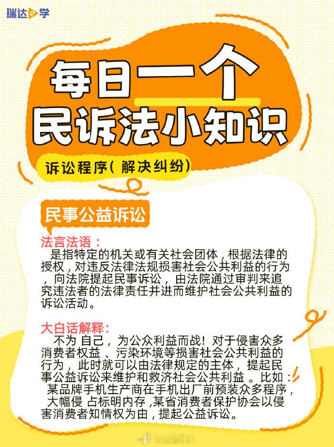 【 民事公益诉讼】
是指特定的机关或有关社会团体 , 根据法律的授权 , 对违反法律法规损害社会公共利益的行为 ,  向法院提起民事诉讼 ,  由法院通过审判来追究违法者的法律责任并进而维护社会公共利益的诉讼活动。via：瑞达法考 #法姐讲法[超话]# #打卡法考365# ​