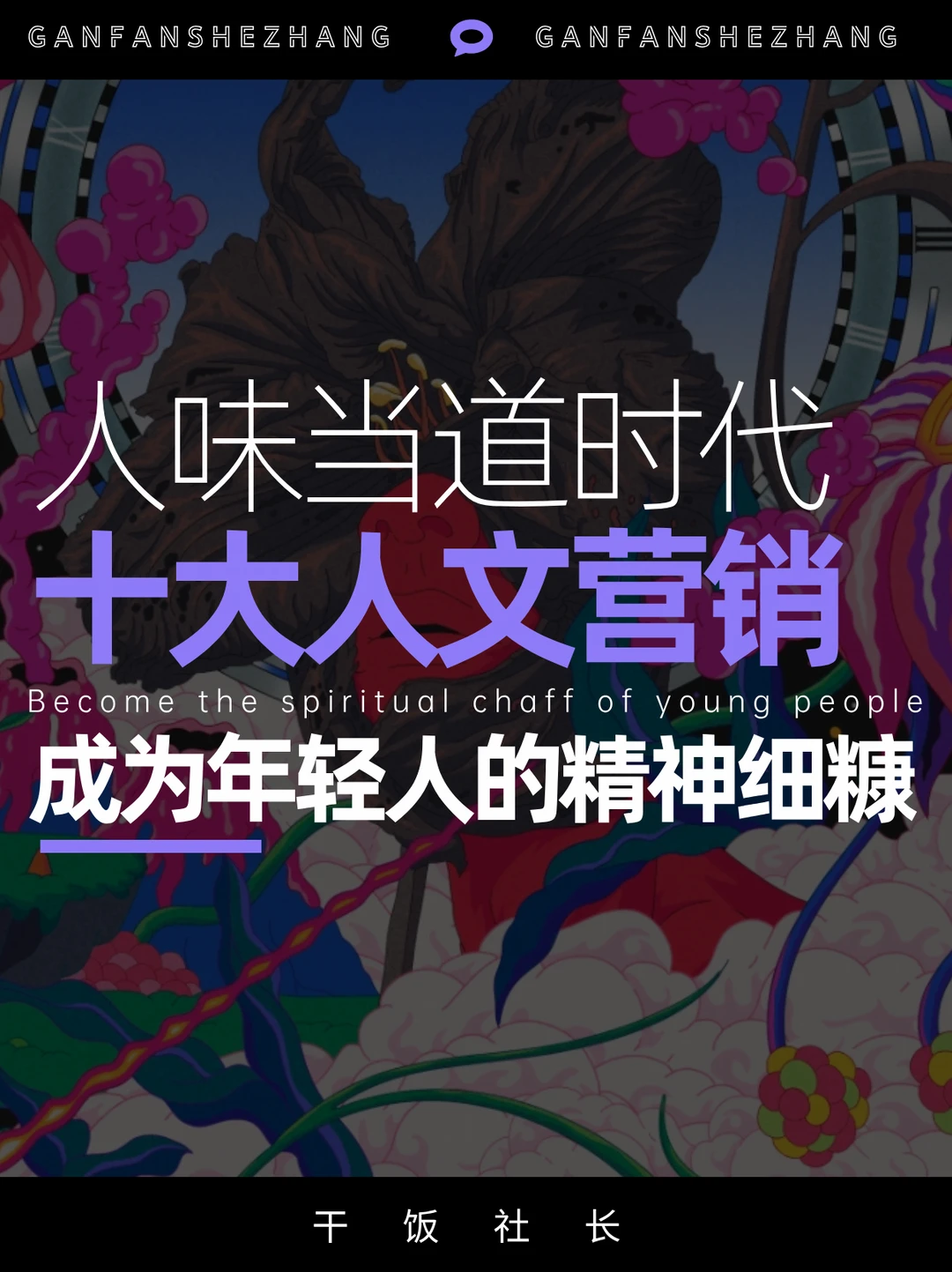 人味当道时代，人文才是品牌的下一站