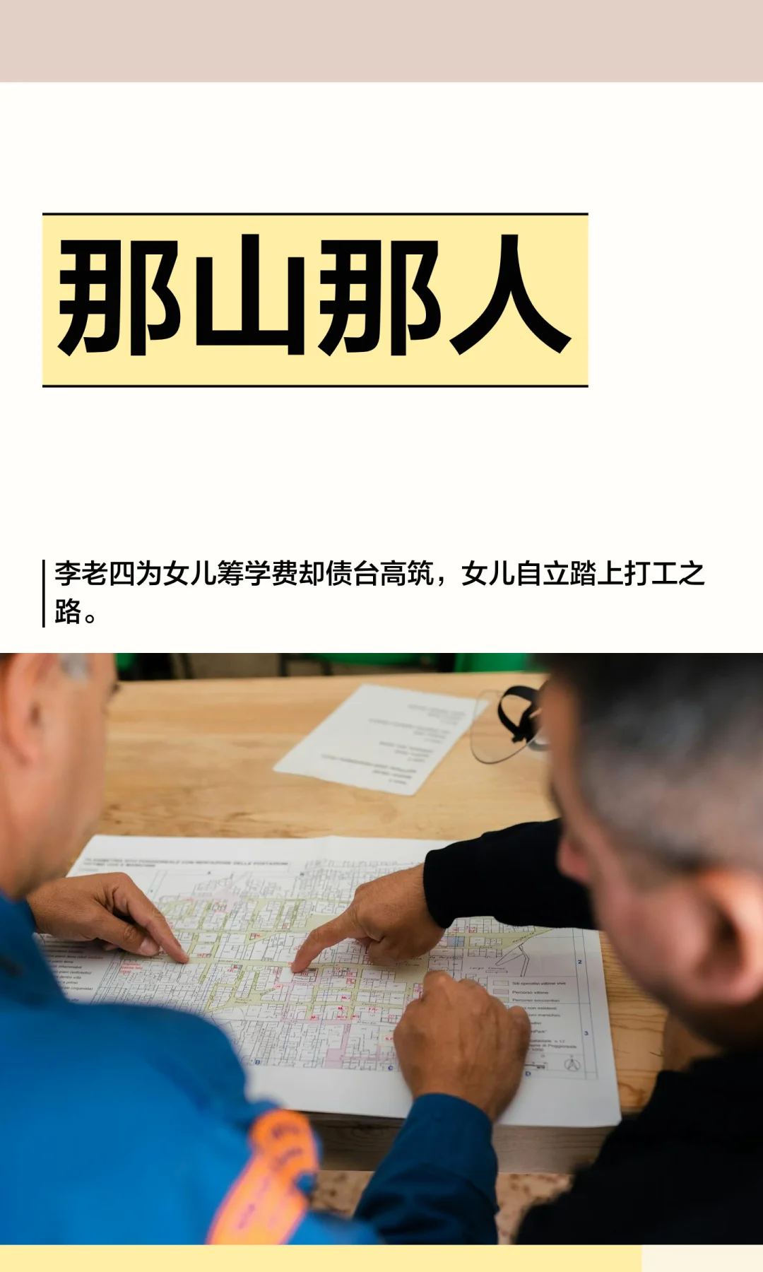 那山那人