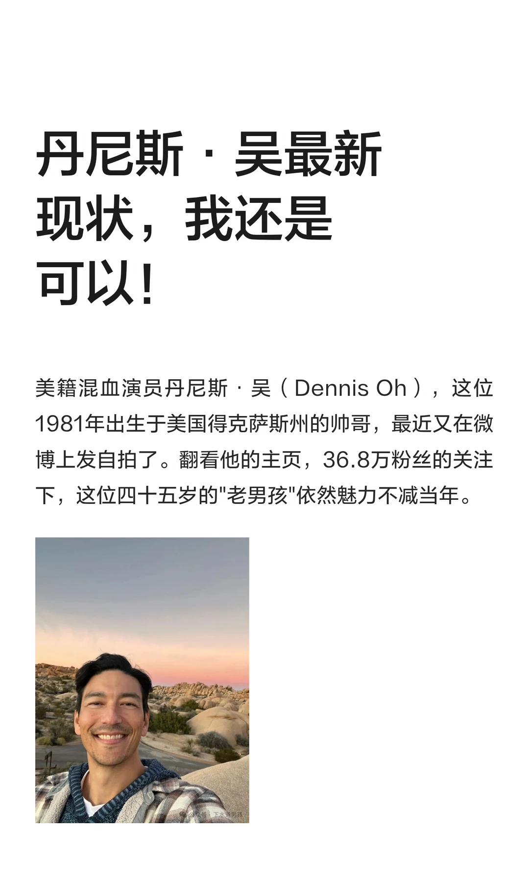 丹尼斯·吴最新现状，我还是可以！