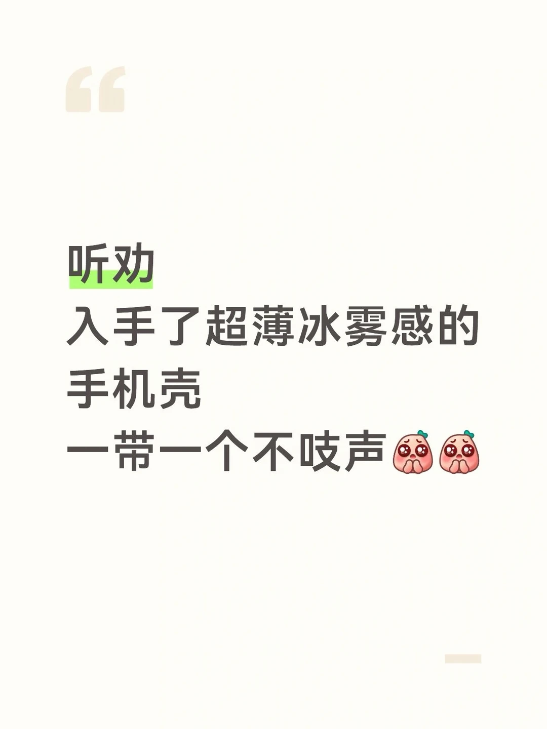 听劝！入手了超薄冰雾感的手机壳～
