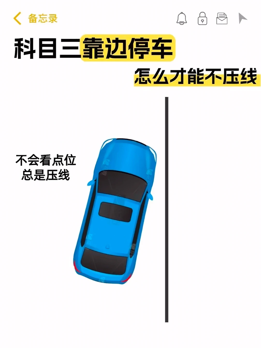 ＜ 备忘录 科目三靠边停车
