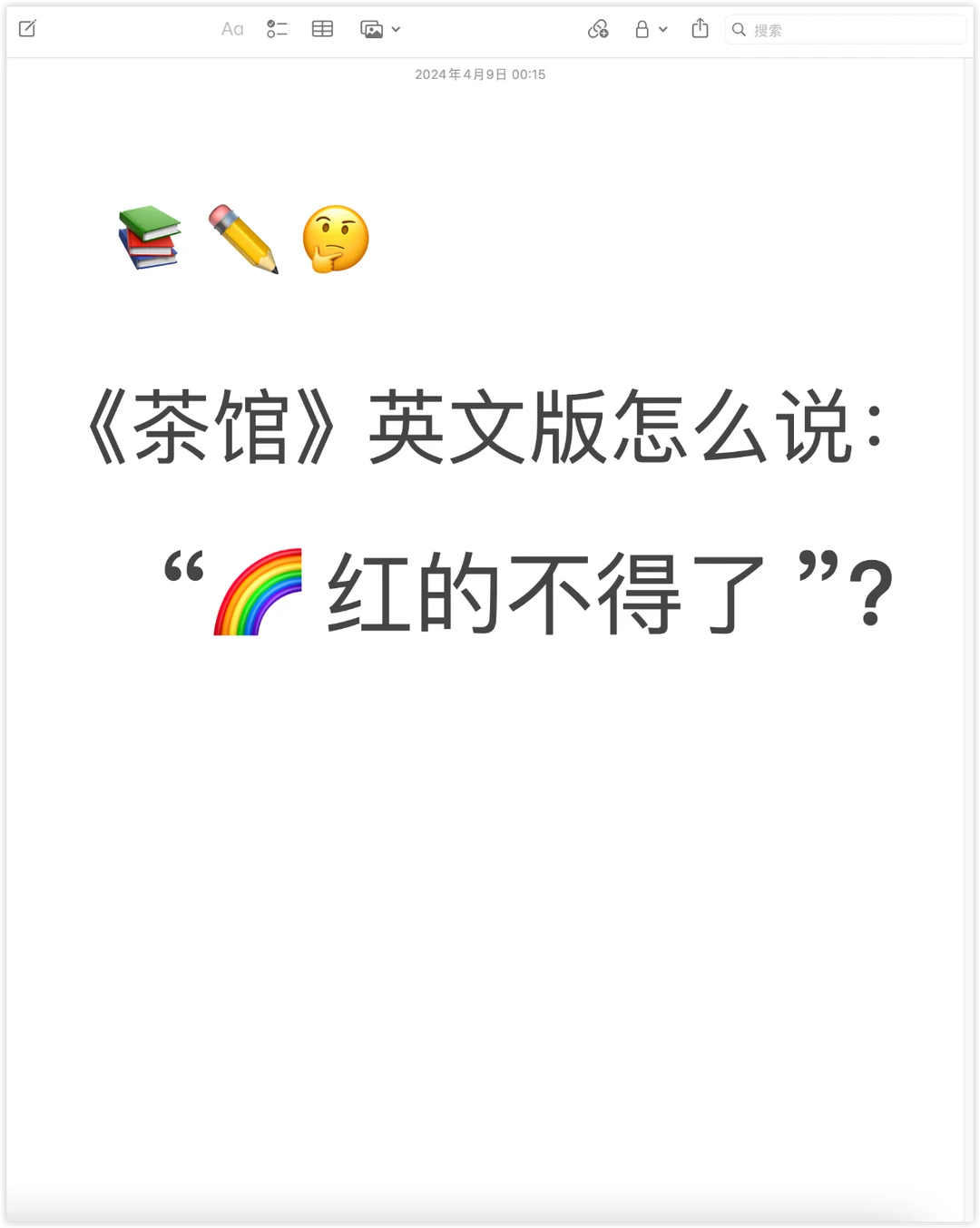 ✅ 《茶馆》英文译本 || 学习笔记 19页PDF