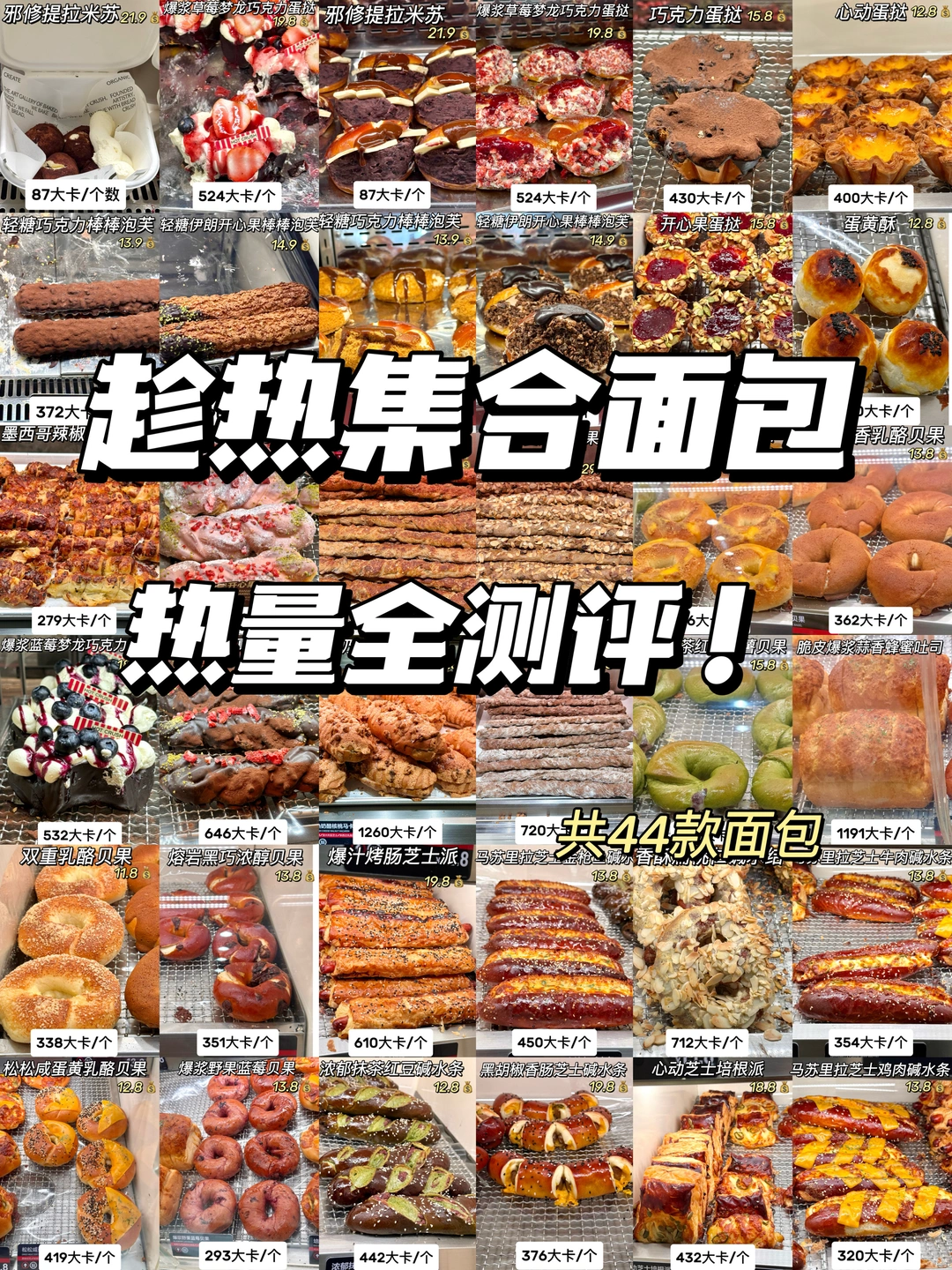 【趁热集合】44款面包热量全测评（详细版）
