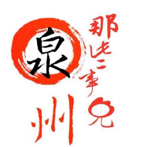 侃泉州那些事儿