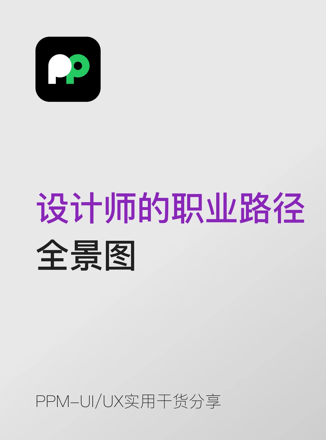 UIUX设计师职业路径全景图🗺️择业不迷茫