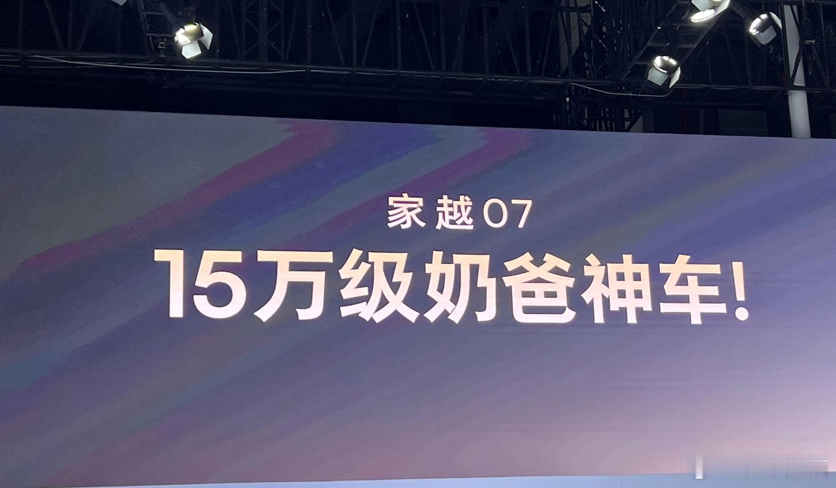 之前家越07的打码图营销效果不错
成都车展直接放大招
少10万，确实很有吸引力
怪不得能拿理想说事，话说蔚来NOMI看到内饰作何感想
#25万级奶爸车打到15万##理想汽车##2026成都车展# ​
