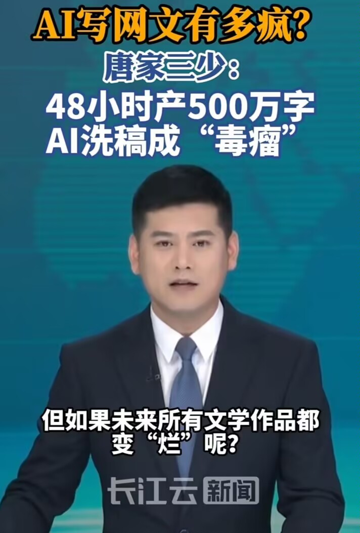 唐家三少发文批评AI洗稿，他说现在网络文学里都是“AI泔水”，意思就是那些看起来还行但没灵魂的东西。我觉得他说的挺实在的，不是空话。
现在AI写东西太快了，听说有人用AI48小时能弄出500万字。这速度比人快太多了，但质量呢？我看就是拼凑别人的想法，换了个说法而已。
咱们普通人看网文，就是图个乐子。