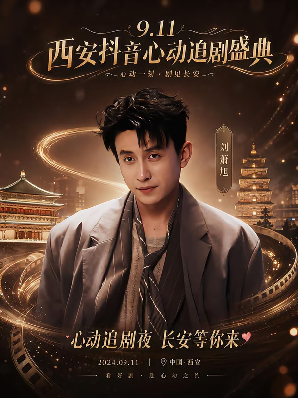 刘萧旭9.11西安追剧盛典来啦