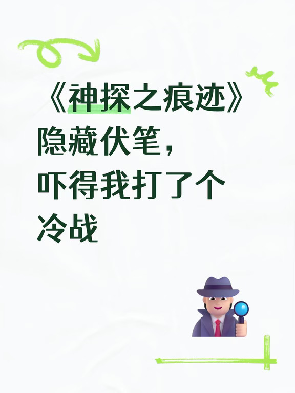 《神探之痕迹》隐藏伏笔，吓得我打了个冷颤