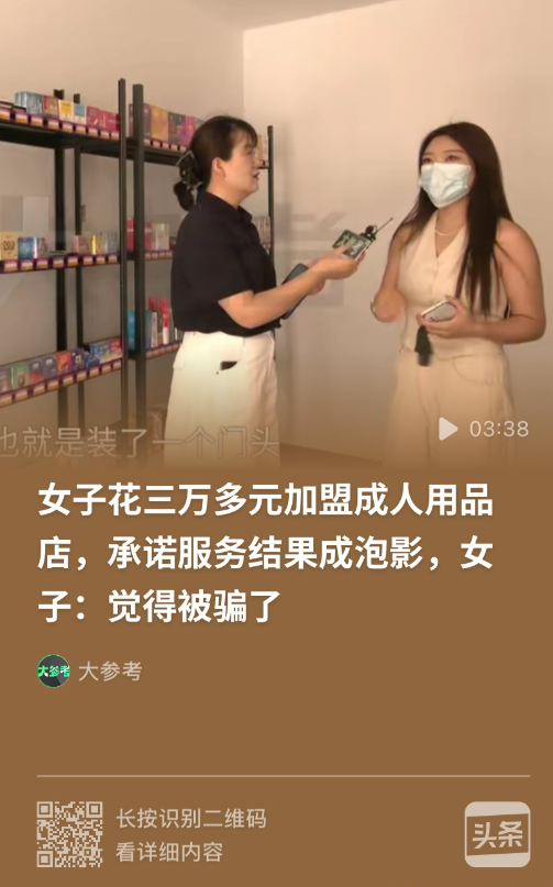 山东临沂，女子花了36800元加盟自家成年人用品店，招商时对方承诺“总部全托管、