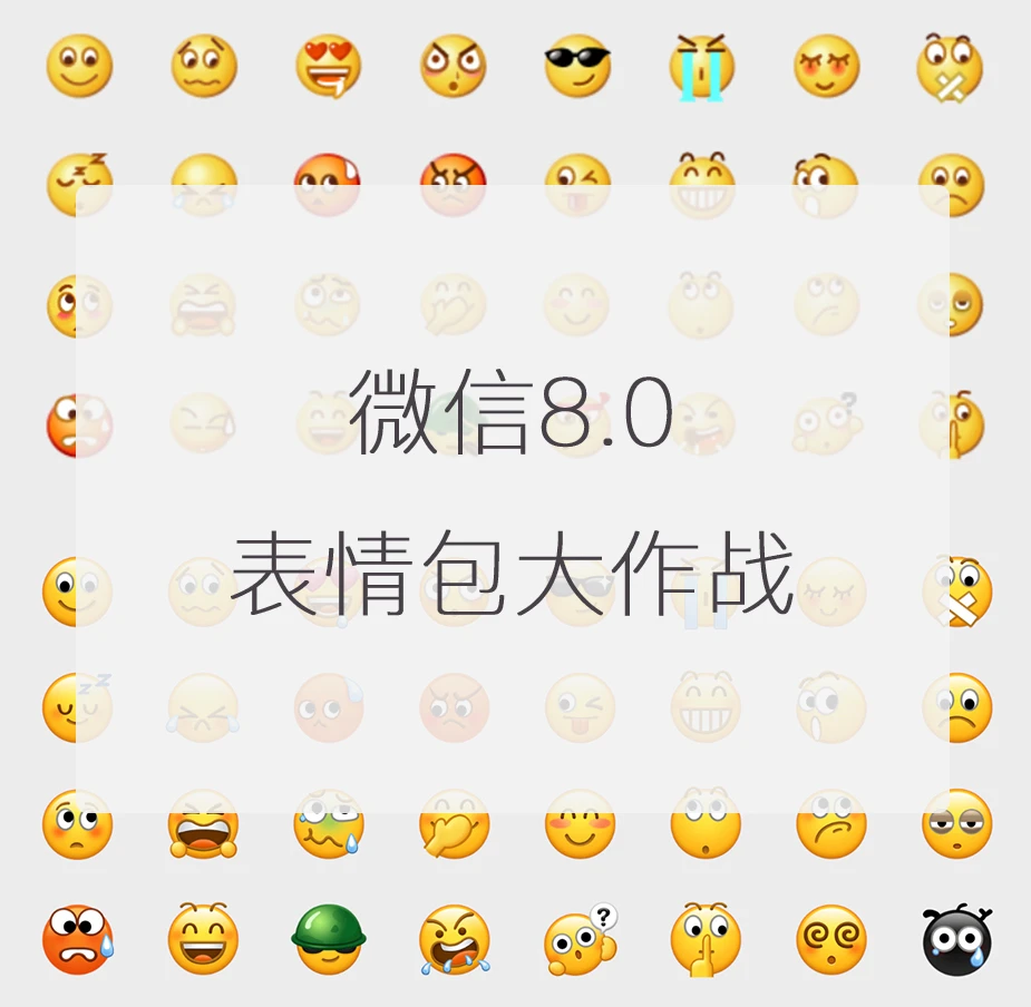 微信8.0的表情包我有点接受不了😱