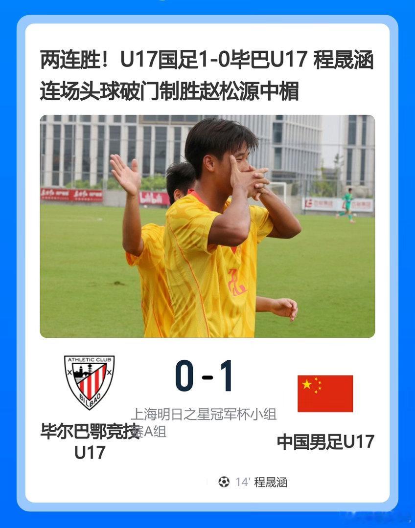 两连胜！U17国足1-0毕巴U17 程晟涵连场头球破门制胜赵松源中楣 ...