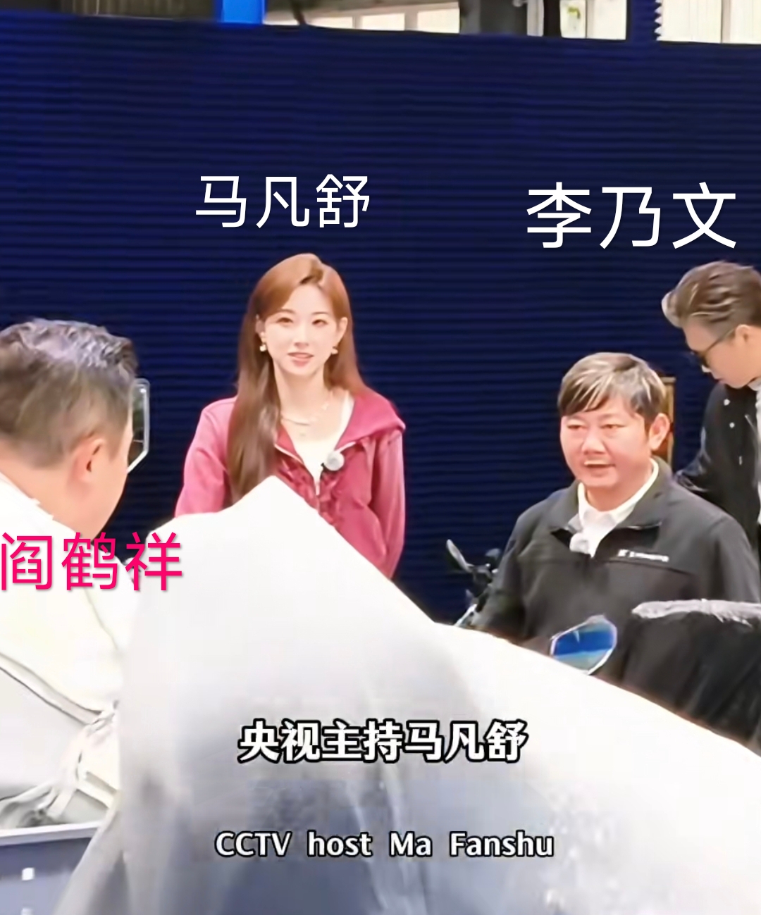 张雪怎么可能与阎鹤祥、李乃文、马凡舒有交集呢？看来黄渤曾经的那句名言在张雪机车公司被应验了。黄渤说：你弱的时候，坏人最多；你强大之后，身边全是好人。意思就是当你强大时，整个世界都会对你和颜悦色。
谁能想到郭德纲的徒弟，郭麒麟的搭档阎鹤祥，竟然也跑到了张雪机车公司跟张雪有了交集。还有主持人马凡舒和著名