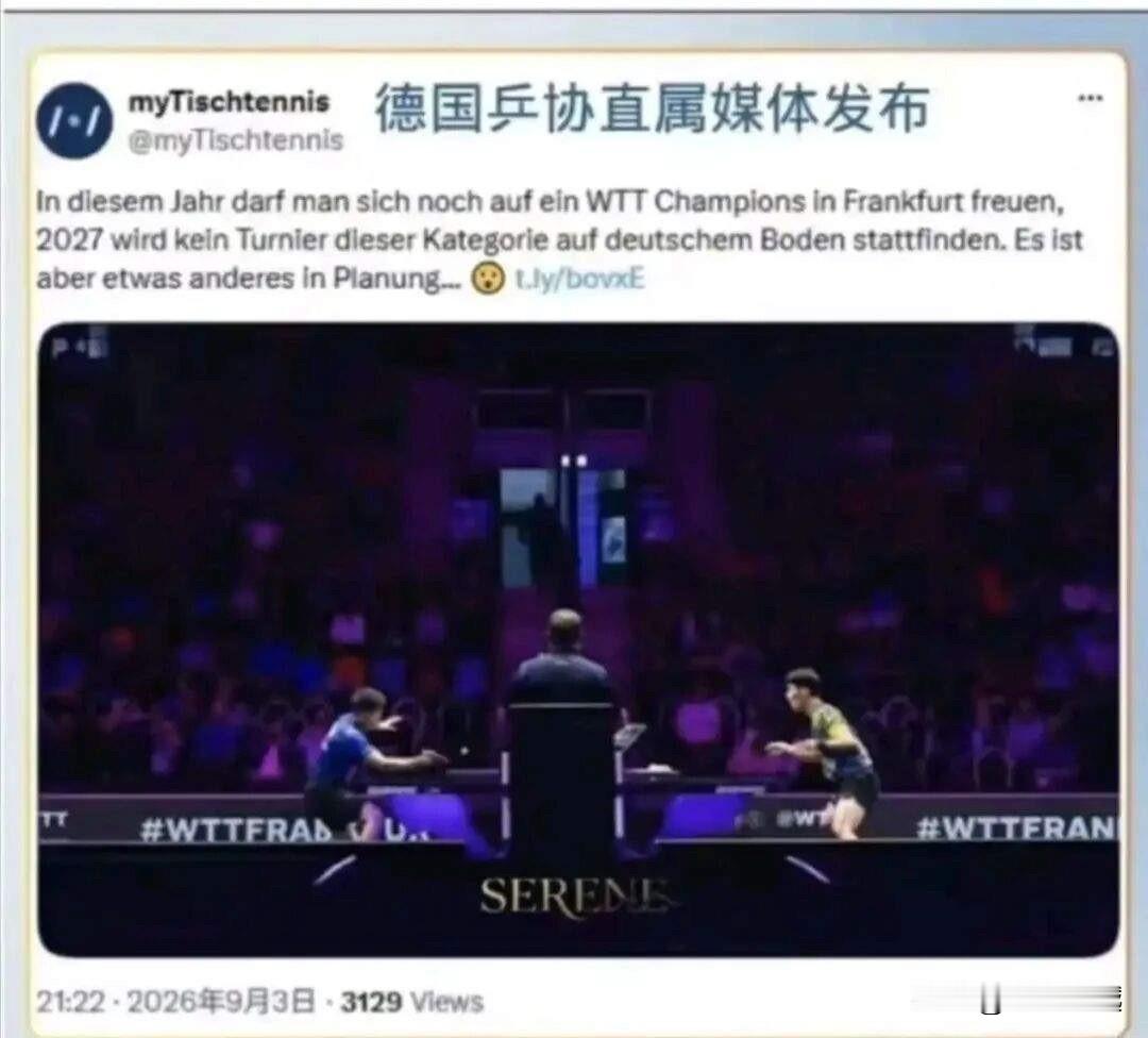 来自德国乒协直属媒体发布：不再承办WTT的任何赛事

这就意味着，下年度的法兰克福冠军赛将停办了，而这也在国际乒联2027年赛历上得到了印证。

承办费太高、票房收入少，这或许是德国乒协不再承办WTT赛事的客观原因，但与国际乒联割裂，德国乒协应该是有底气的：

目前德国乒乓球比赛主要有三项：德甲联赛