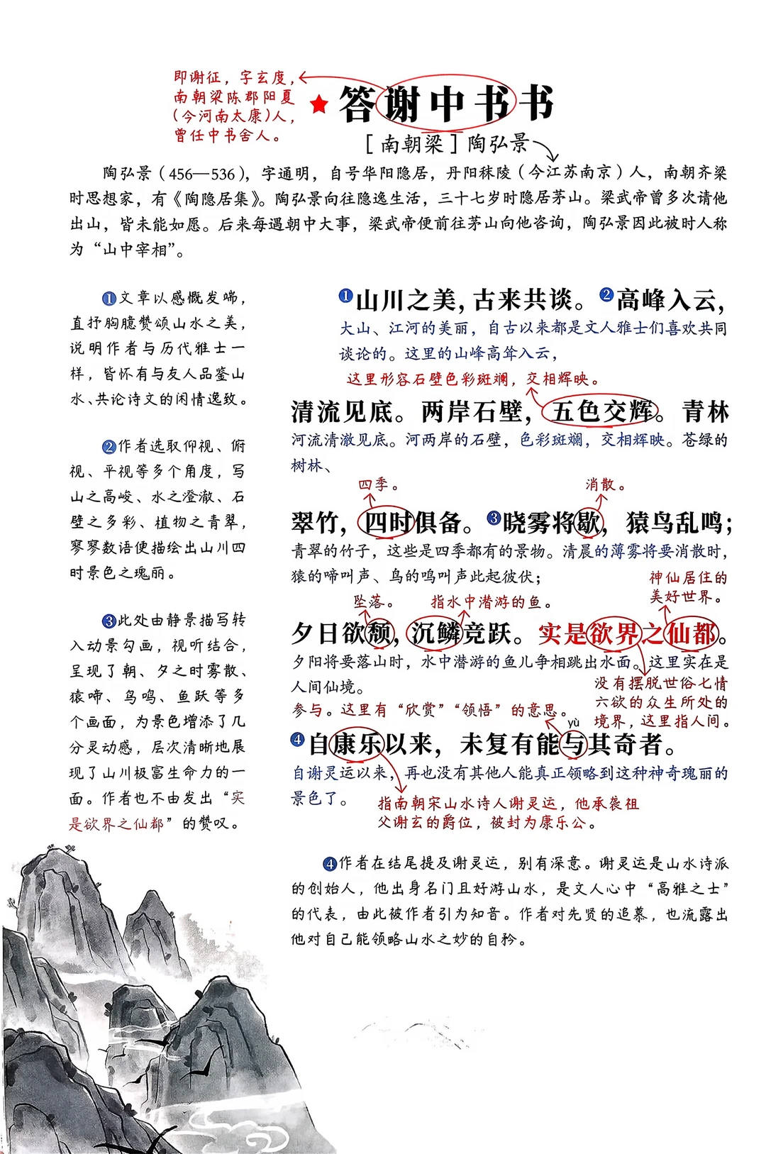 初二上册语文｜《答谢中书书》《记承天寺夜游》
