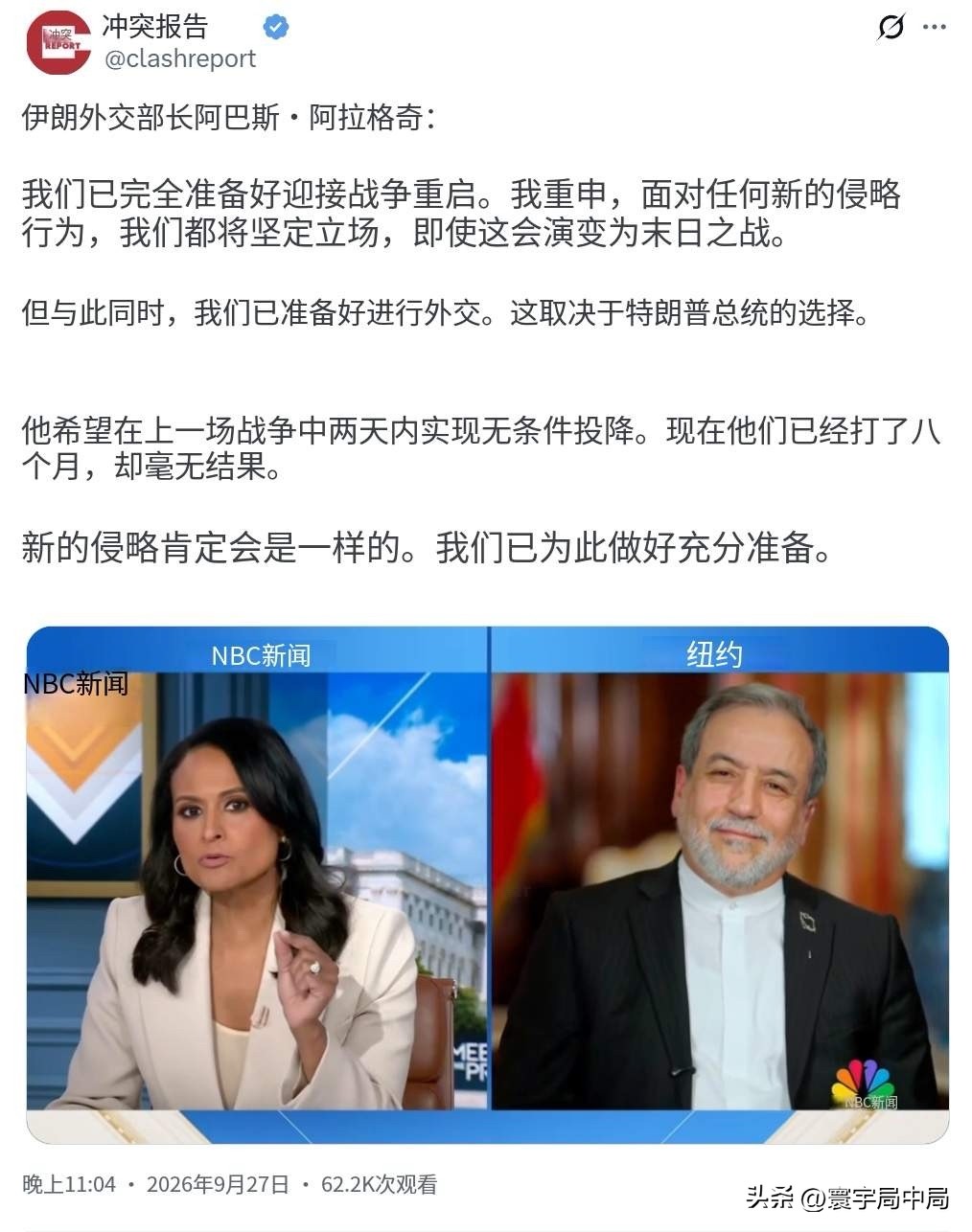 阿拉格齐这话是说给特朗普听的，也是说给德黑兰强硬派听的。NBC镜头前，他一边喊“已为战争重启做好万全准备，即便末日之战”，一边补了句“随时准备外交谈判，选择权在特朗普手上”。

[苦瓜]评几句：这番表态矛头直指特朗普拒绝伊朗“七天方案”后的僵局。伊朗开出的条件是停止敌对、解冻120亿美元资产、解除海
