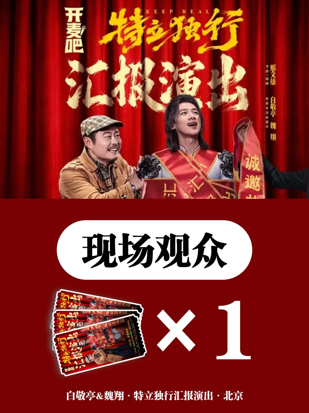 白敬亭&魏翔特立独行北京演出🔥安排1个宝