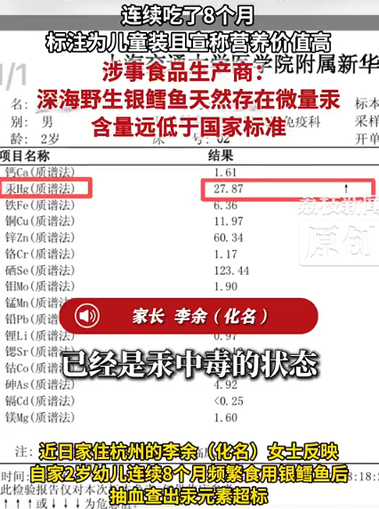 【医生回应2岁幼童吃银鳕鱼汞中毒】商家称儿童装并非婴幼儿专用食品 9月27日，一名上海家长发帖称，她长期在盒马购买MSC认证的去皮去刺南极银鳕鱼儿童装。该产品命名“儿童装”，商品详情宣传高DHA、高营养。近日，她带两岁的孩子到医院检查发现汞中毒，影响神经发育，目前孩子已入院驱汞，打针吃药。

该