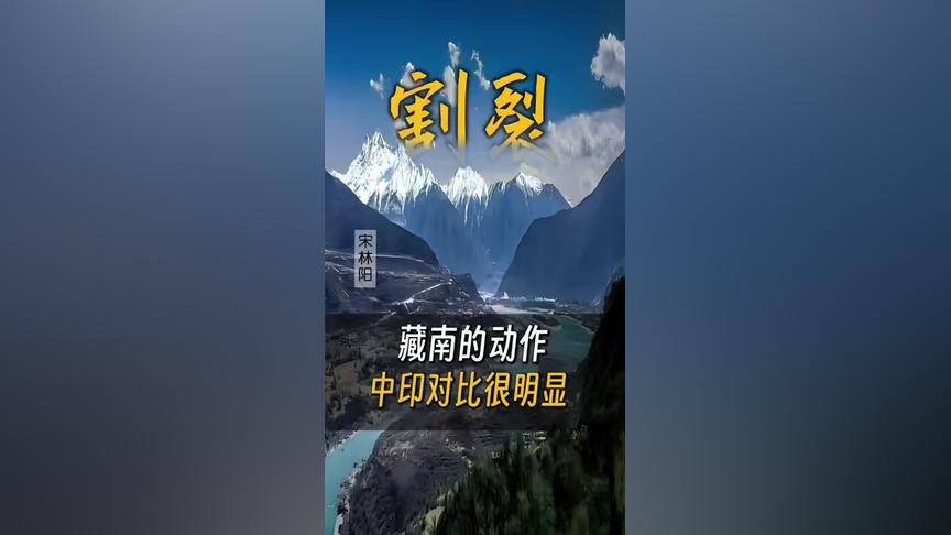 藏南的动作，中印对比很明显藏南 中印边境