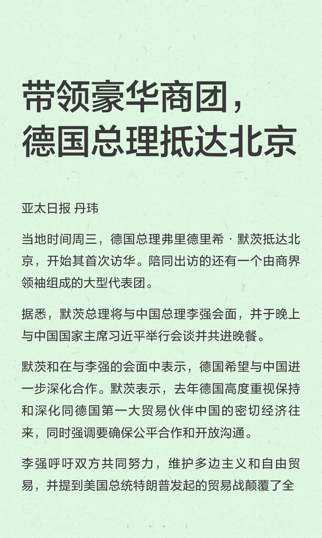 带领豪华商团，德国总理抵达北京