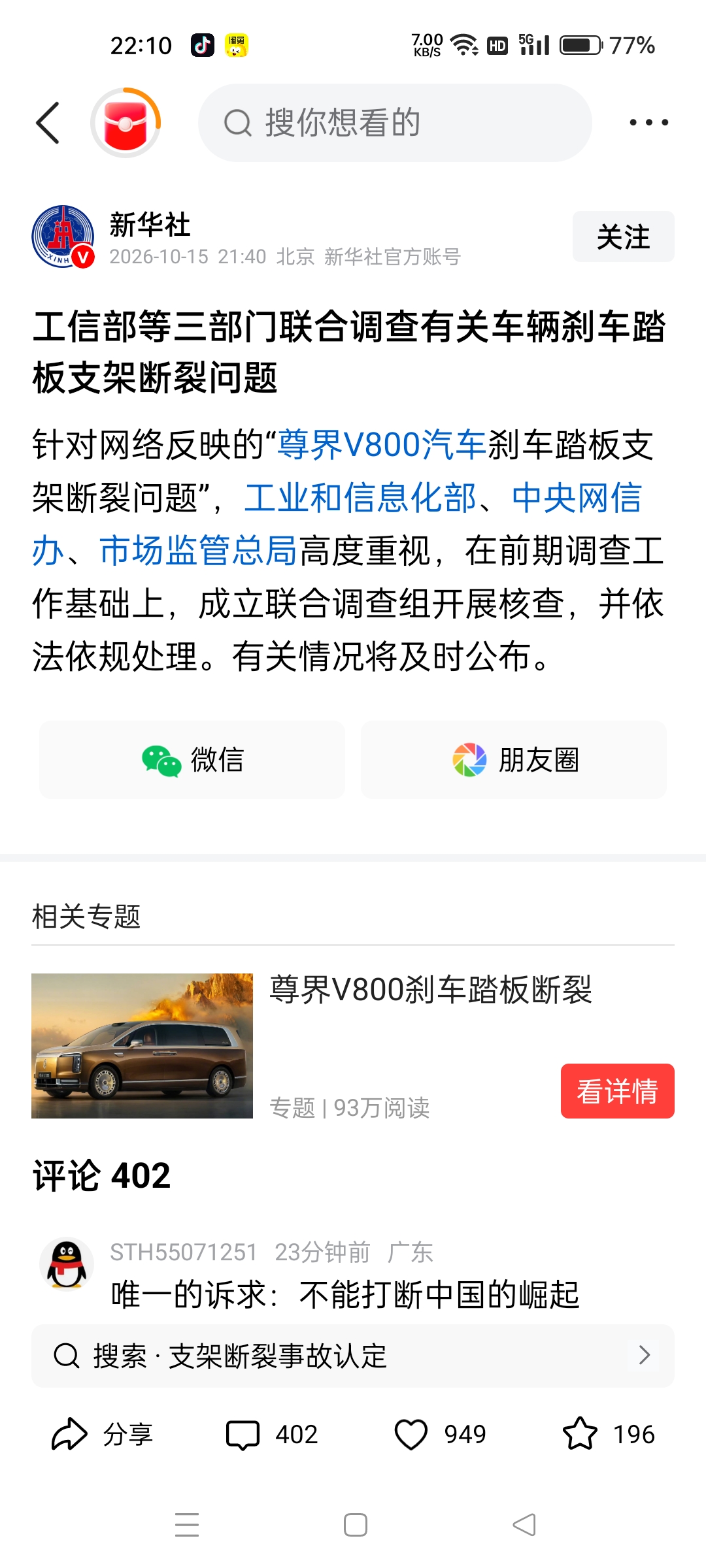 三部门成立联合调查组，联合调查尊界V800刹车支架断裂事件。
不止江淮，整个在困境中前行的鸿蒙智行，都迎来了希望。
鸿蒙智行在中国汽车工业弯道超车的国家战略规划中，有着不可替代，举足轻重的作用，不是其新势力能比的。
这次事件中，相信国家不会偏瘫谁，但谁要不择手段试图扰乱国家战略规划，迟早要被清算！