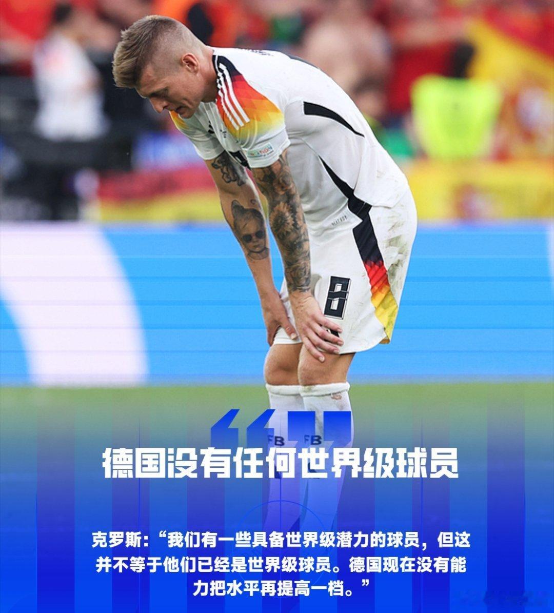 克罗斯：德国没有任何世界级球员，也没能力把水平提高一档  07月01日...