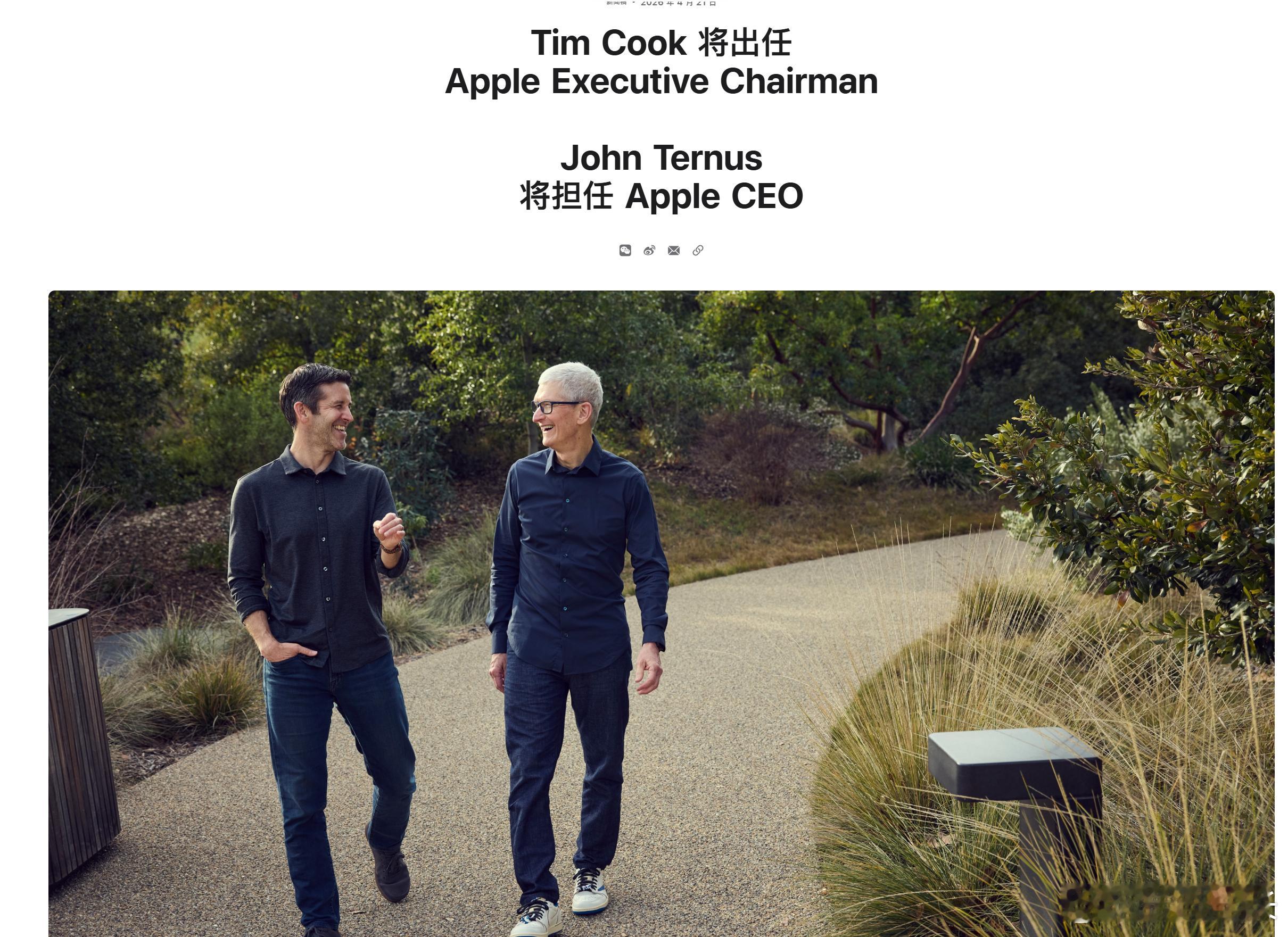 苹果今天正式换帅：Tim Cook结束15年CEO任期，转任董事会执行主席；在苹果工作25年的硬件负责人John Ternus正式接棒CEO，并加入董事会。Ternus参与过iPhone、Mac、iPad、AirPods和Apple Watch等产品的硬件工程。下周的iPhone 18发布会，将成为他上任后的首场大考。

库克并非退休，今后仍会参与部分公 ​