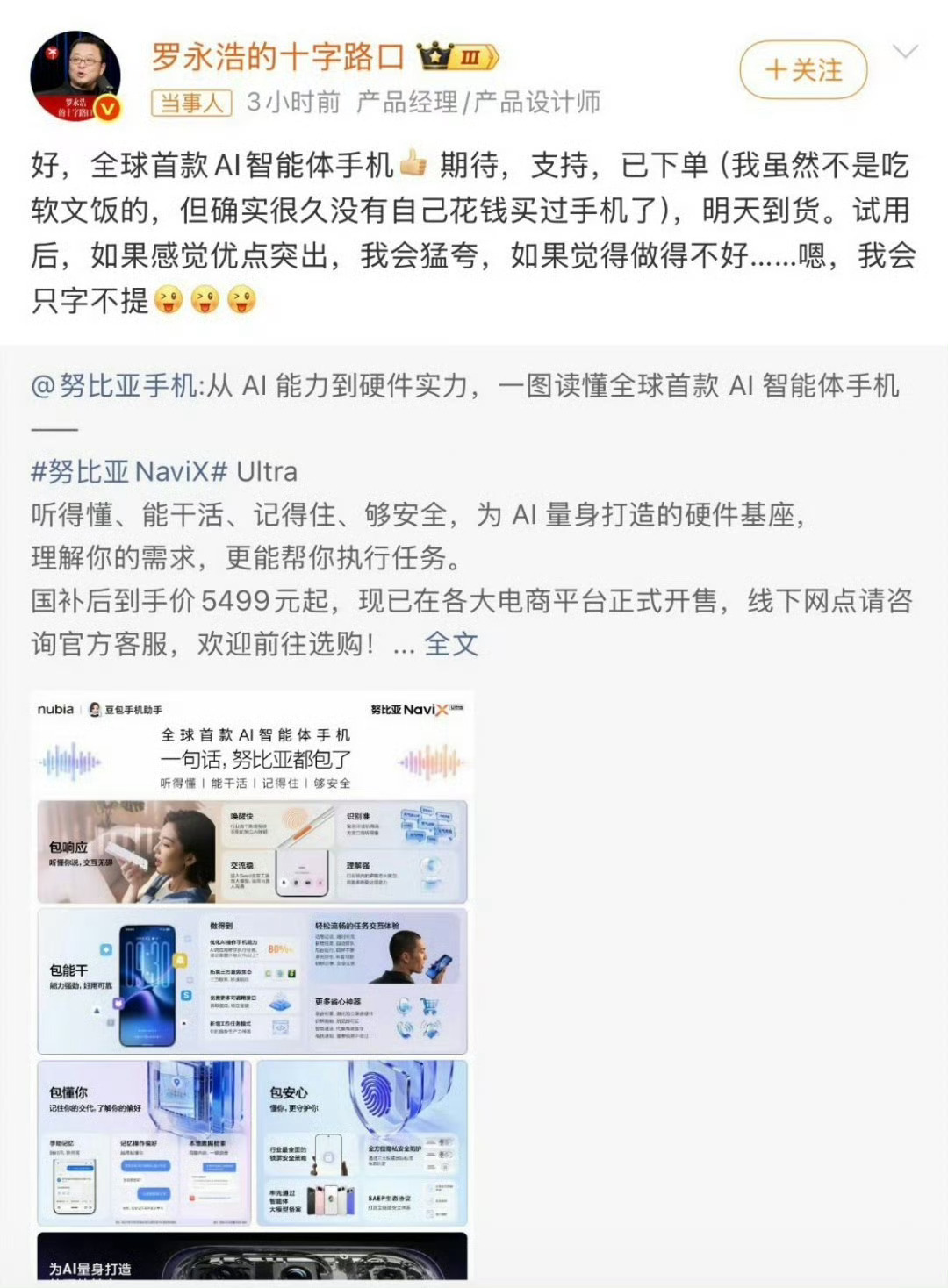 熟悉数码圈的都知道，罗永浩对手机行业始终保留着最纯粹的热爱。沉寂多年，他主动自费购入豆包手机，没有宣传造势、没有商业捆绑，只是单纯想亲身感受新一代AI智能体手机的真实体验#罗永浩下单豆包手机#。
 
从深耕手机行业到关注AI新机变革，老罗一直紧跟行业创新的脚步。区别于传统手机的AI辅助功能 ​