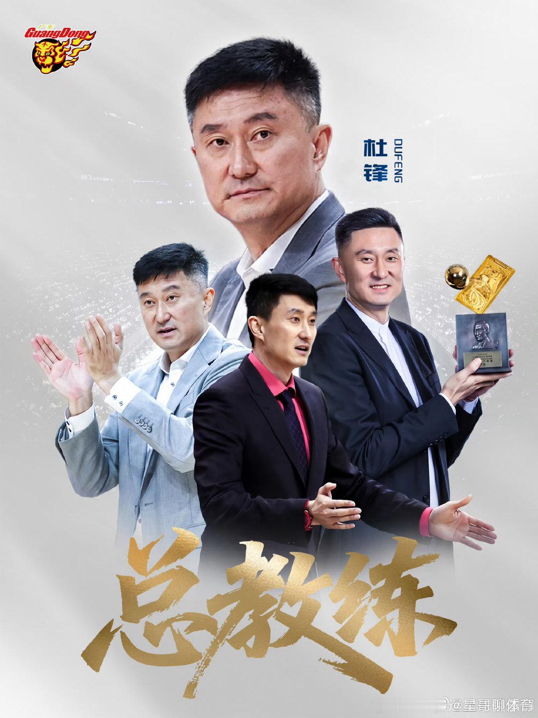 #杜锋将出任广东宏远总教练#
杜锋担任宏远总教练！杜导的故事依旧属于广东宏远。 ​