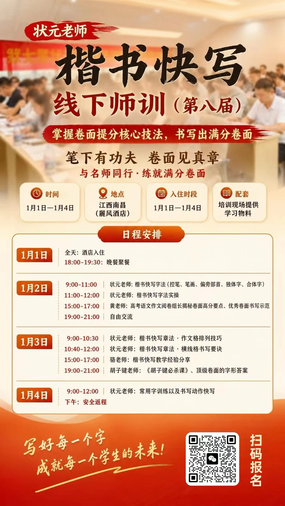 状元老师楷书快写第八届线下师训