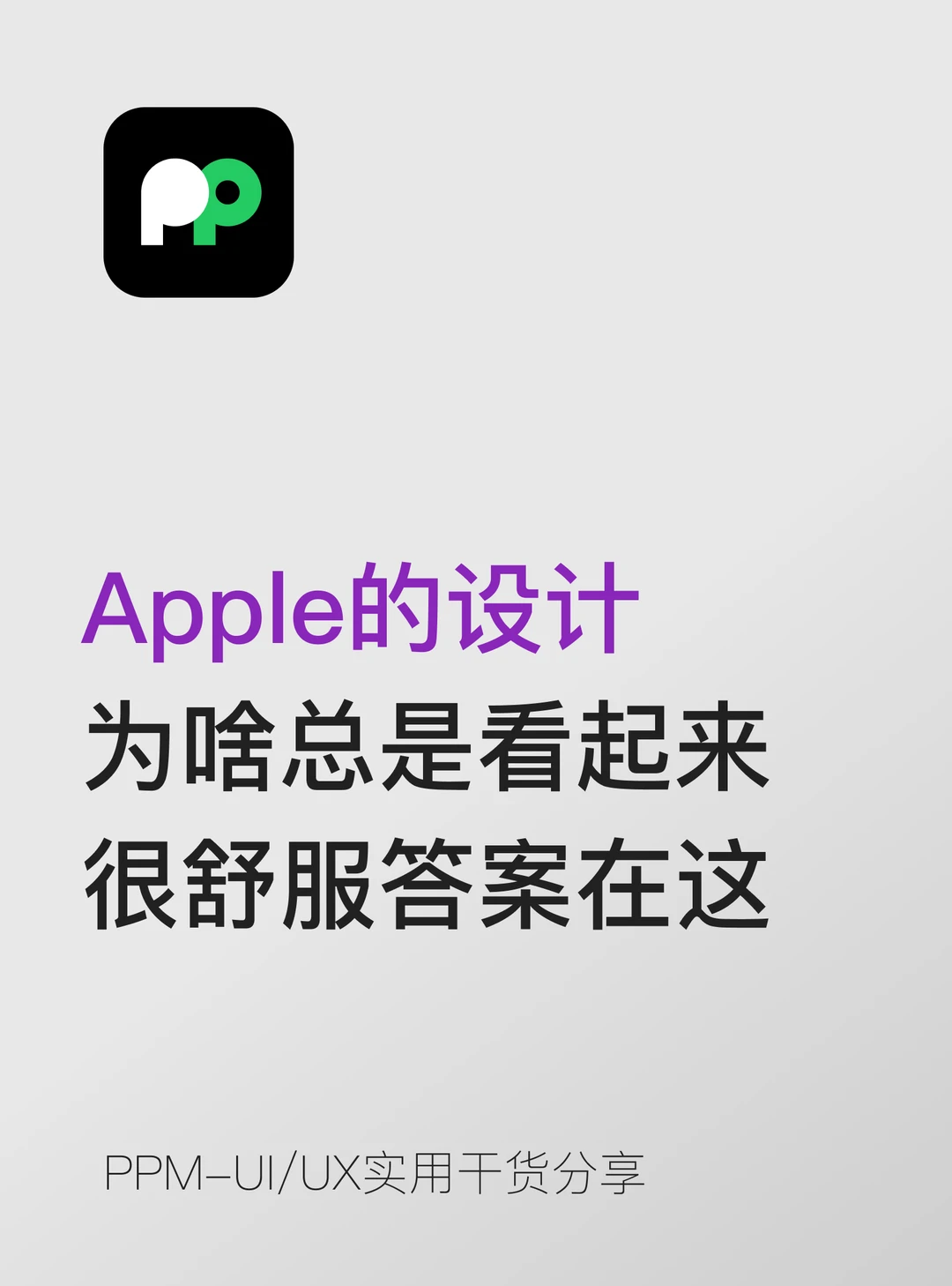 Apple的设计为啥总是看起来很舒服 答案在这