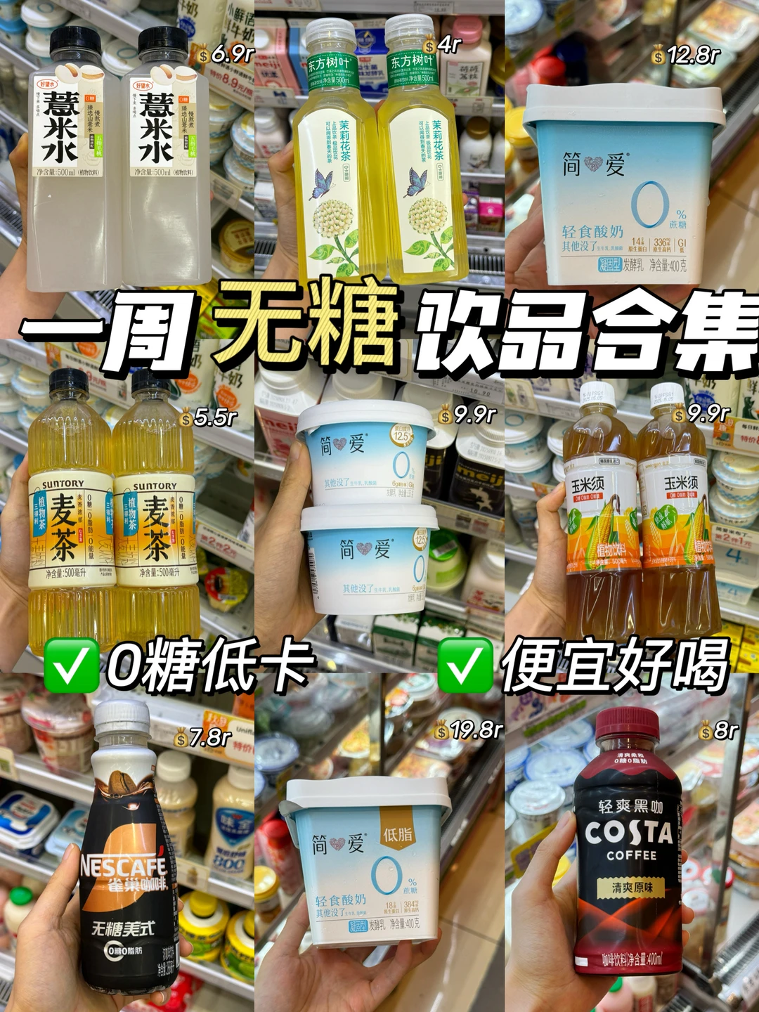 控🍬期可以喝什么无糖饮料？附热量🔥