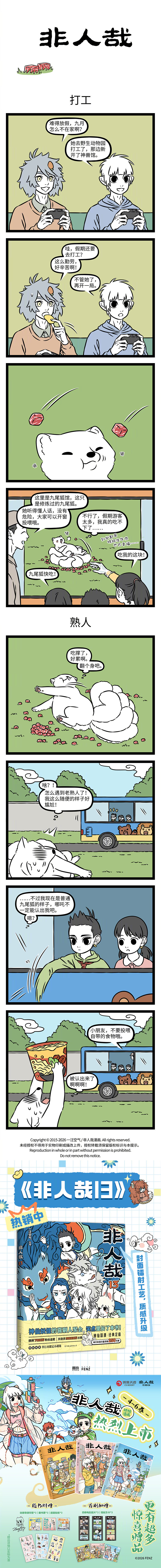 #非人哉#【第1256话】干饭自由，躺赚不愁。
（请勿未授权转载或实物印刷。） ​