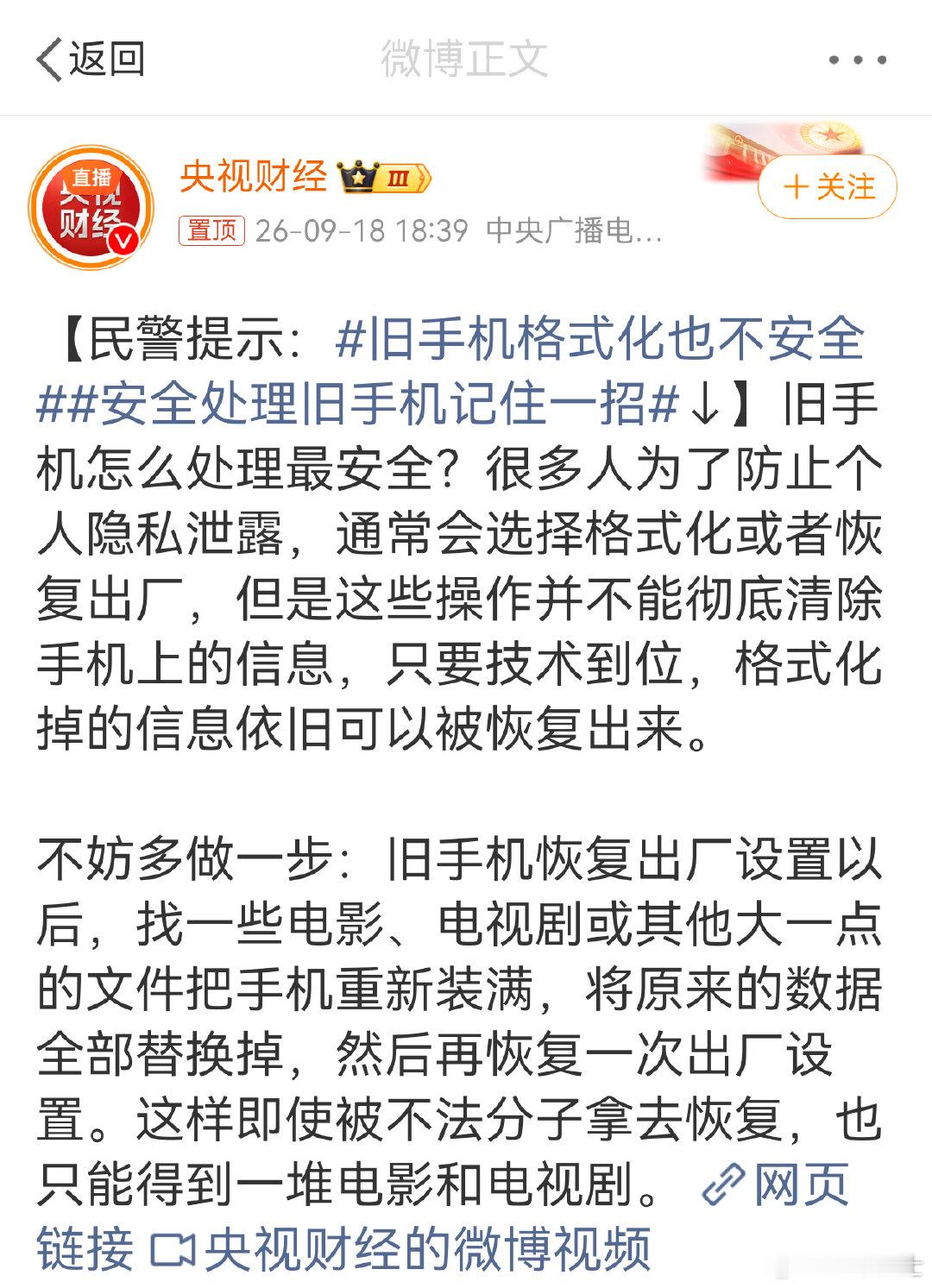 #旧手机格式化也不安全#图中这一招，对低级恢复有用，对高级恢复作用不大。

最安全的做法是，将手机拆解，对内存条，进行物理毁损。 

我此前对两次格式化，并已被数据覆盖的电脑，用专业软件，进行过数据恢复，仍能找回20%左右的旧数据。 ​