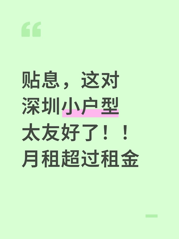深圳小户型，突然算得过账了，5年省5万，听起来不多。
但这笔账，对深圳那些总价100来万的老破小来说，意义完全不一样
10月1号开始，买首套房，面积不超过120平，总价不超过150万，用新发放的商贷，能享受1个百分点的贴息，上限100万贷款，最长5年。粗算下来，总共少还利息大概5万块
注意，存量置换不算，只针对新发放贷款。意思很明白：不是救老业主，是帮真正第一次买房的人上车。
．
全国层面：这笔钱花在刀刃上
150万、120平，这个门槛放在全国，精准卡在三四线城市刚需房的价格带上。
在三四线，150万能买到正经两居三居，贴息1个点直接把月供往下拽一截，对年轻人结婚买房、农民工进城置业，刺激是实打实的。
放到二线，主城区够呛，但远郊、老小区、小户型能吃到。相当于给"先买个小的凑合住"这条路再铺了一层水泥。
到了北上广深，150万买商品住宅？想都别想。
政策真正瞄准的，是那些"说不清算什么性质"的低总价碎片资产。
．
深圳就是最典型的例子。
深圳：表面够不着，实际打在七寸上
深圳商品房...