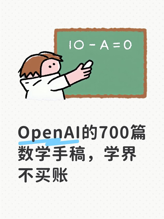 OpenAI的700篇数学手稿，学界不买账