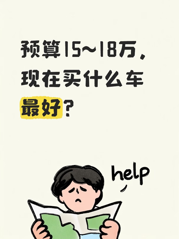 预算15~18万，现在买什么车最好？