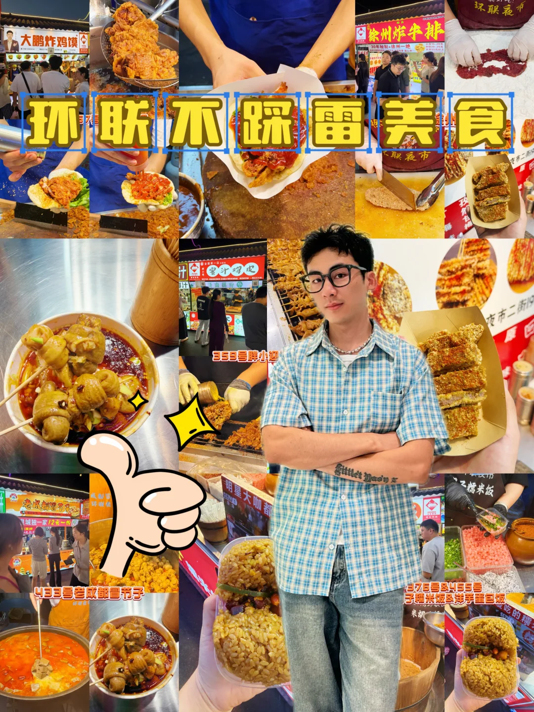 夜市逛吃 | 环联每次来都有惊喜！！！