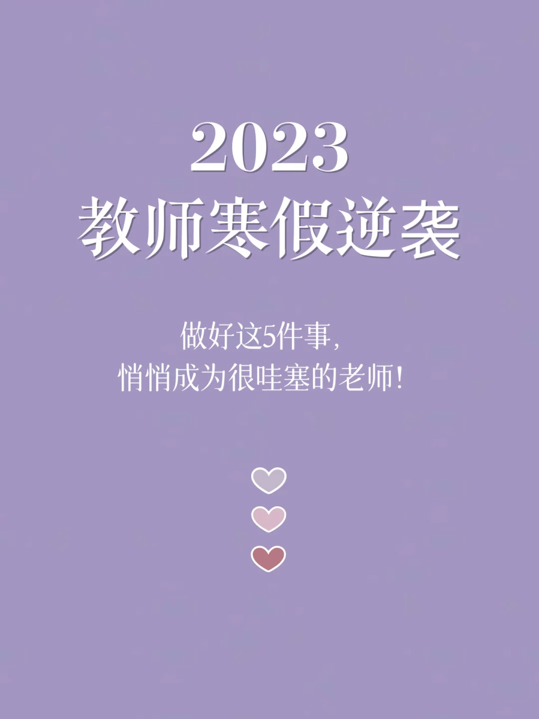 🔥教师必看|寒假逆袭5件套，拒绝摆烂！