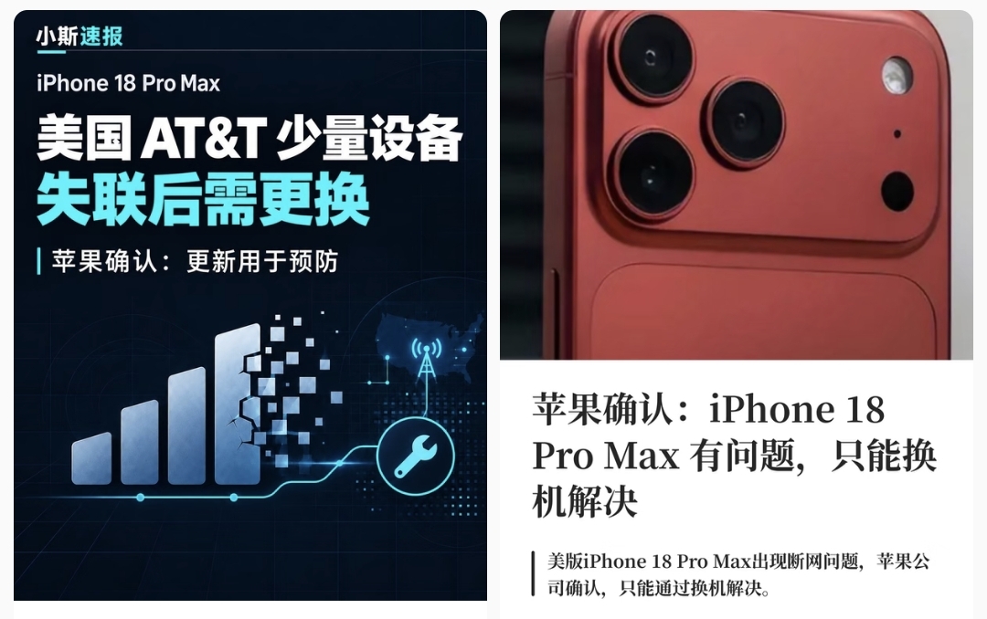 苹果回应iPhone18ProMax故障

这事儿发生在美版iPhone 18 Pro Max上，苹果和运营商AT&amp;T已经确认，部分用户手机直接显示&34;SOS&34;，电话打不了、短信发不了、数据连不上，基本就是个Wi-Fi平板。

苹果说只影响&34;少数&34;AT&amp;T用户，已经推了iOS 27.0.1和运营商设置