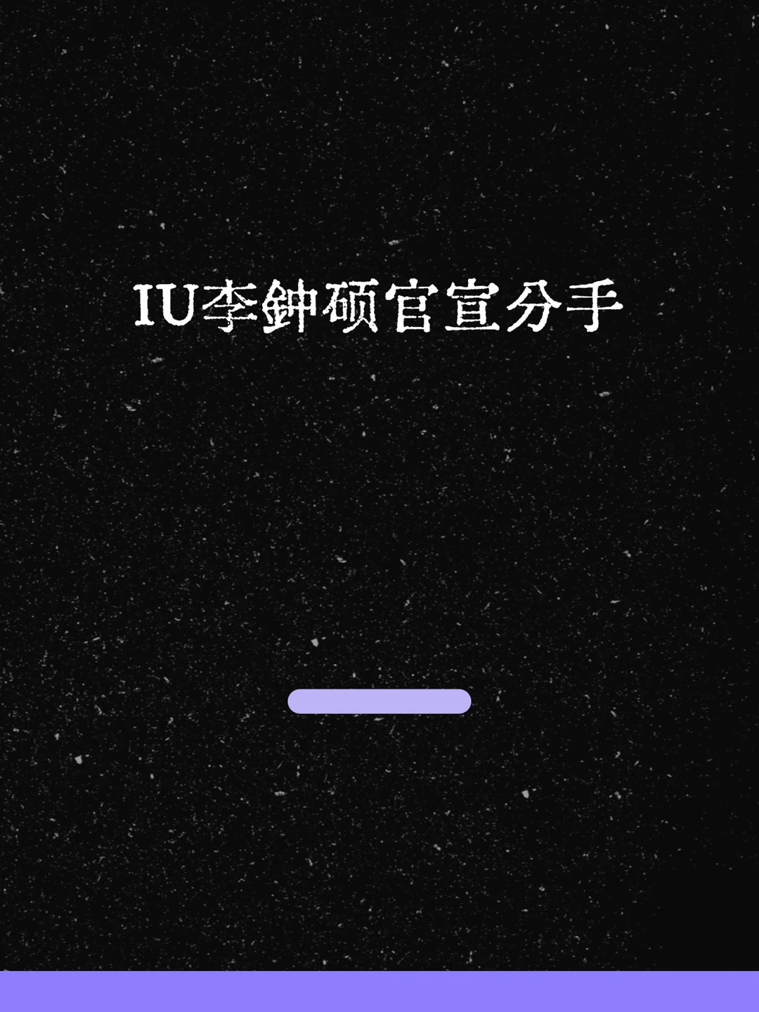 最新！IU李钟硕官宣分手！