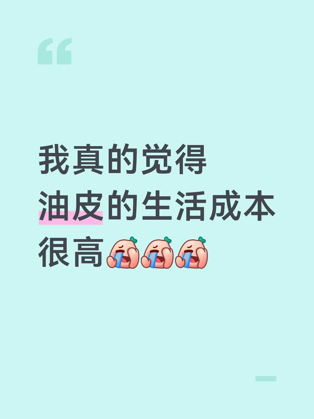 没人觉得油皮的生活成本很高吗