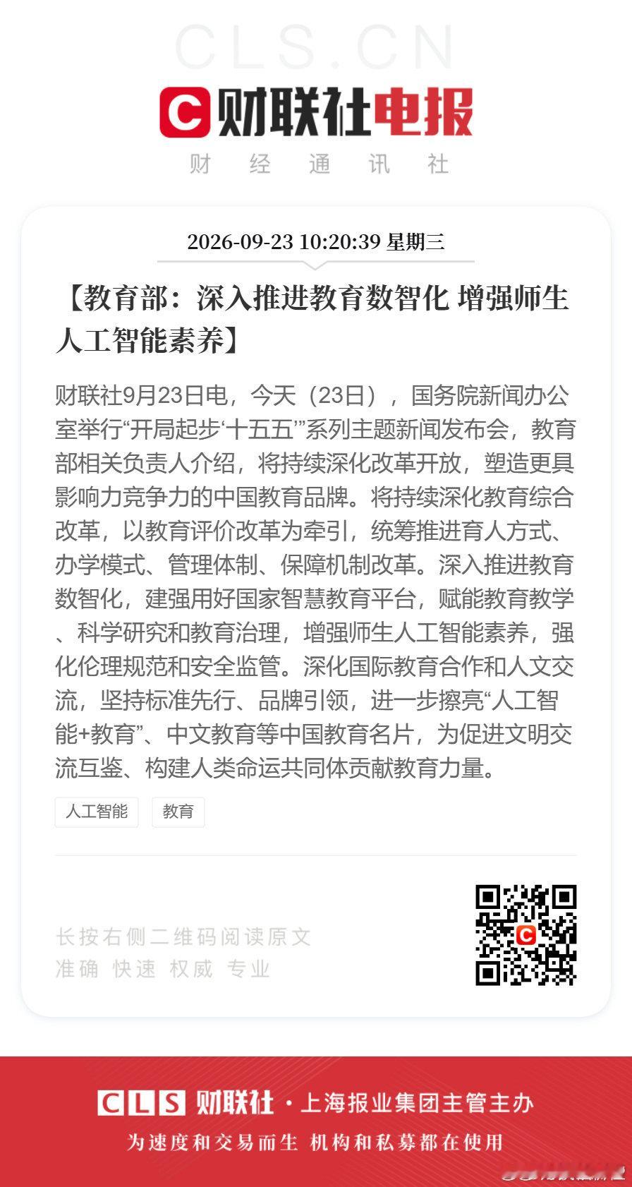教育部：深入推进教育数智化 增强师生人工智能素养🌹 ​