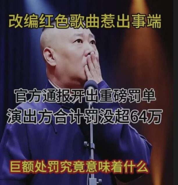 我不认同。
现在道歉？来不及了。
官方通报已经出了，这事儿就算盖棺定论，你郭德纲再不出来说对不起，性质就不是“主动认错”了，而是“被通报后不得不低头”。网友不傻，这两种道歉的分量不一样。

有网友说得直接：昨天官方都通报了，这事已经定性，应该第一时间道歉。第一时间不出来，等到舆论炸了、官方点名了，再