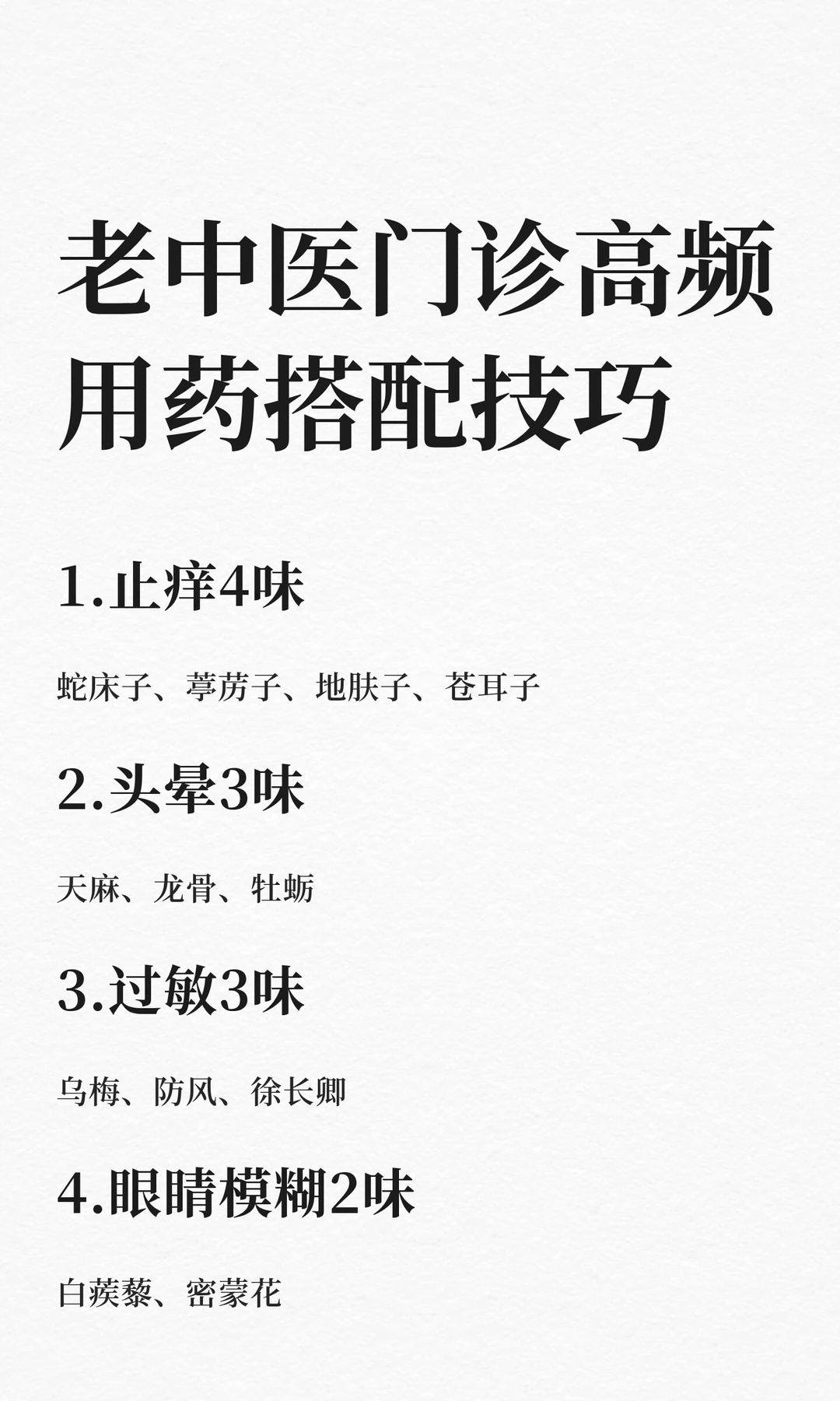 老中医门诊高频用药搭配技巧