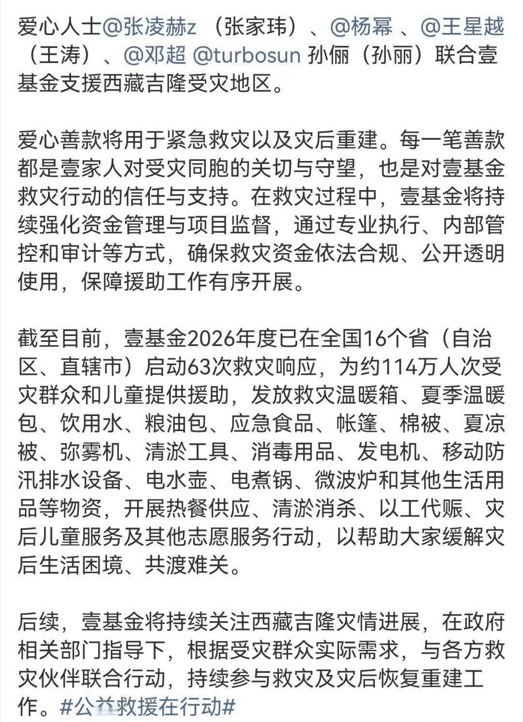 一方有难八方支援，杨幂联合壹基金调拨应急物资驰援西藏吉隆，愿灾区同胞平安，盼灾情早日过去。 ​
