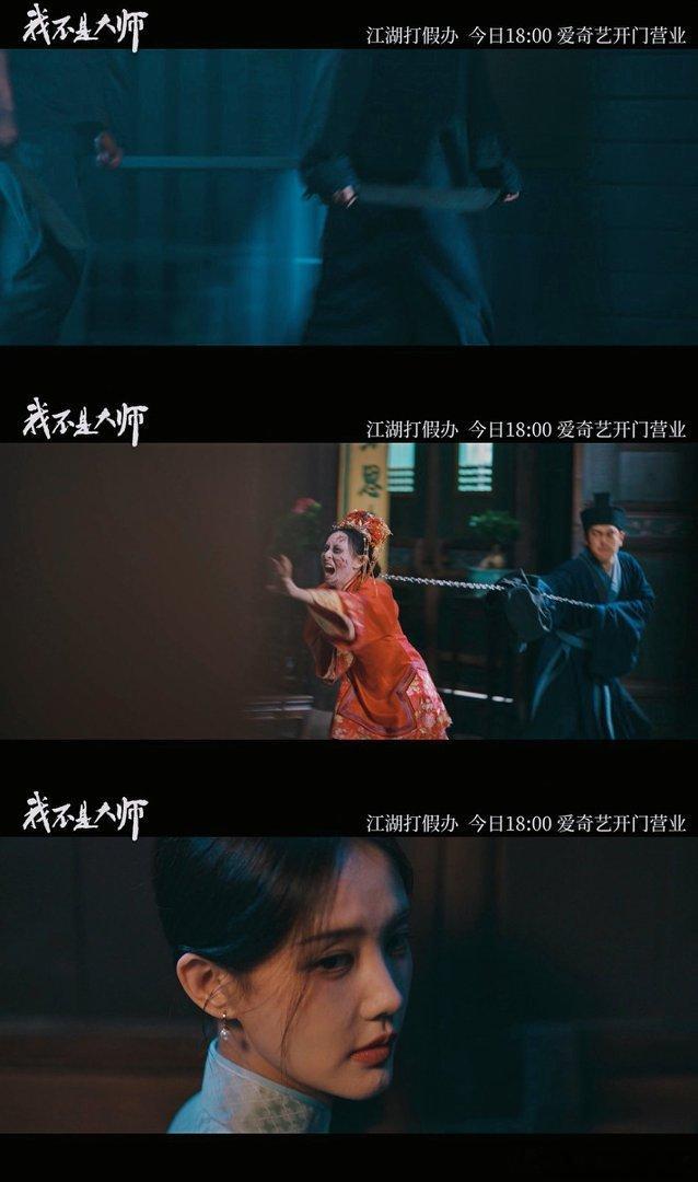 #李现李一桐我不是大师首播4集##爱奇艺我不是大师##我不是大师# 一口气炫完4集根本停不下来！李现李一桐大婚竟是局中局？预告里还有女星索魂，揭秘假大师套路太带感，民俗诡怪爱好者速冲！ ​