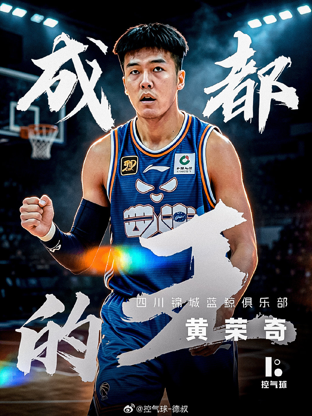 对于黄荣奇来说，这次签约属于回归原点。从四川走出，多年辗转多支队伍，在广东时期凭借凶悍的防守成为外线工兵，但不稳定的投射和伤病，让他上个赛季陷入困境。回到家乡球队，希望摆脱伤病困扰，打出曾经的状态。#黄荣奇新赛季回归四川男篮# ​