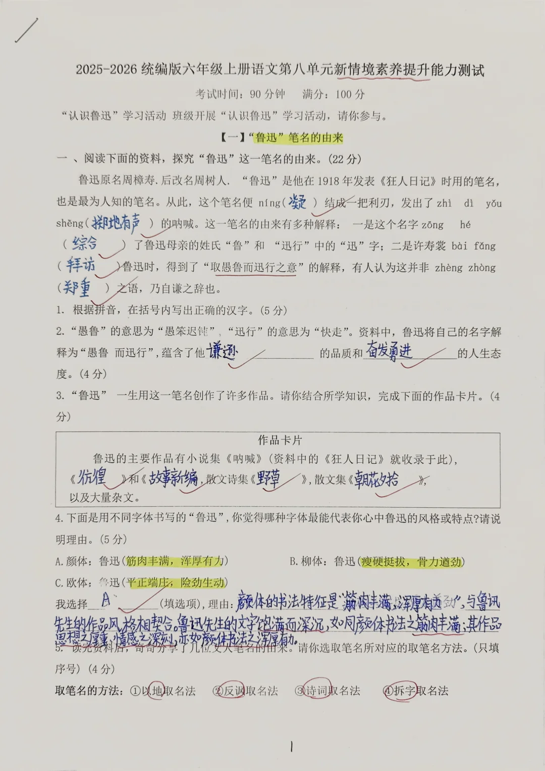 六上语文｜“鲁迅专题”新情境试卷（含文件）